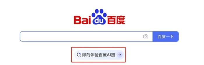 百度全新搜索引擎入口“AI搜”上线：无广告 结果可靠权威