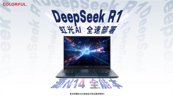 七彩虹笔记本大升级！“虹光AI”智能助手接入满血DeepSeek