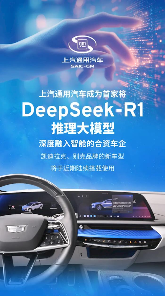 合资车企首家！上汽通用接入DeepSeek大模型：凯迪拉克、别克将陆续使用