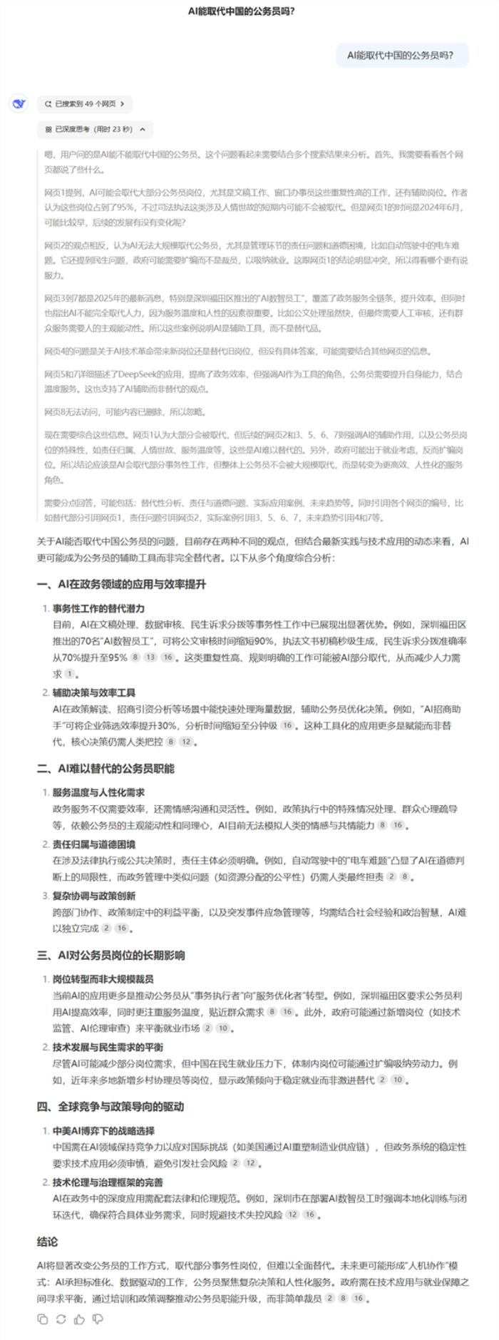 深圳70名AI公务员上岗引热议 AI能取代公务员吗：DeepSeek是这么回答的