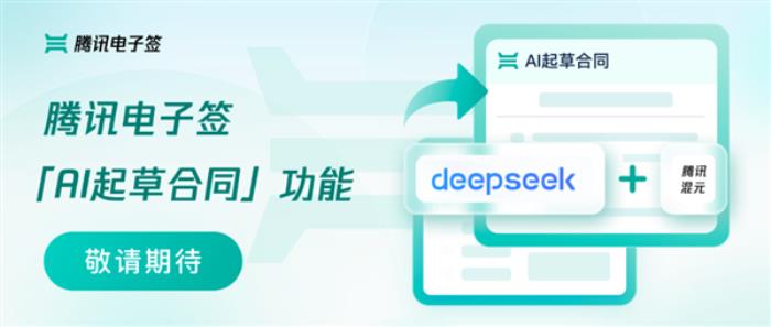 腾讯电子签AI起草合同功能来了：混元、DeepSeek大模型一键写合同