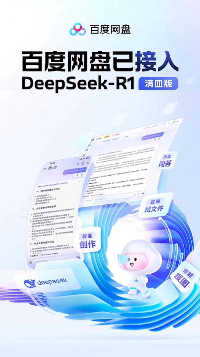 百度网盘上线DeepSeek-R1满血版：全面改版 一大波全新AI功能