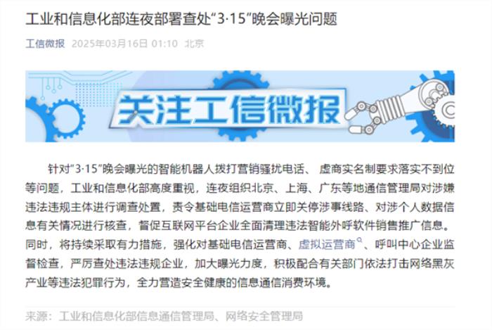 AI机器人成骚扰电话“帮凶”！工信部连夜部署查处3·15晚会曝光问题