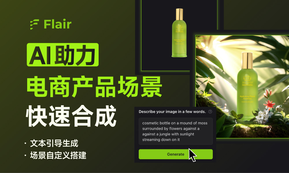 Flair 实测！能快速合成电商产品场景图的AI神器