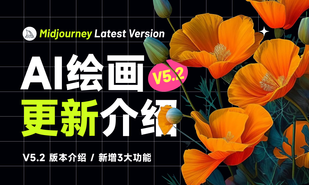 Midjourney v5.2 更新！新增3大功能，Zoom Out 外绘效果令人惊叹！