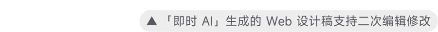 即时 AI 能生成 Web 设计稿了？自带全套网页动画，还能一键发布上线！