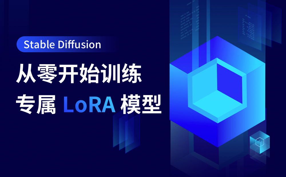 如何从零开始训练专属 LoRA 模型？4600字总结送给你！